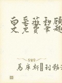 白采薇和顾野全文免费笔趣阁