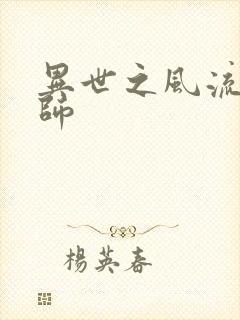 异世之风流大发师