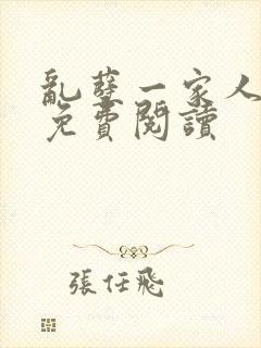 乱孽一家人小说免费阅读