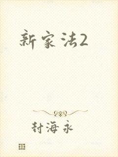 新家法2
