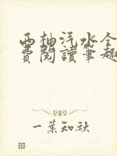 西柚汽水全文免费阅读笔趣阁