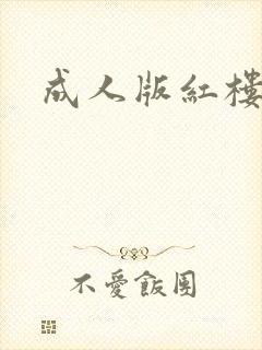 成人版红楼梦