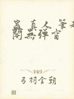 蛊 真人 笔趣阁无弹窗
