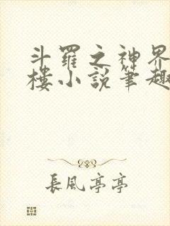 斗罗之神界青神楼小说笔趣阁免费阅读