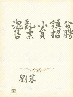 混乱小镇公交车售票员招聘条件