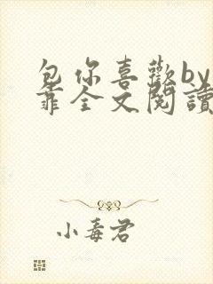 包你喜欢by靠靠全文阅读