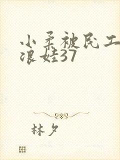 小柔被民工玩成浪娃37