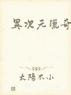 异次元猎奇空间