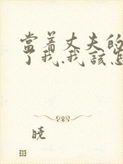 当着丈夫的面要了我.我该怎么办