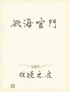 欲海官门