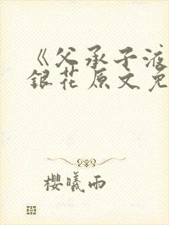 《父承子液》金银花原文免费阅读