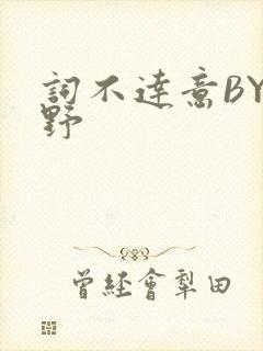 词不达意BY咩野