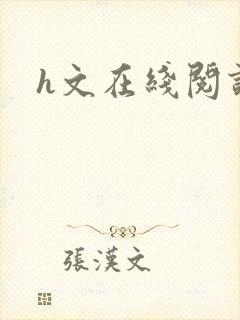h文在线阅读