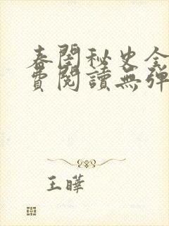 春闺秘史全文免费阅读无弹窗笔趣阁