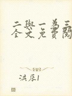 二与一为三小说全文免费阅读结局