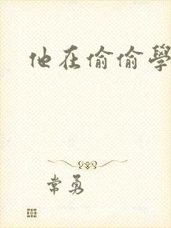 他在偷偷学习啦