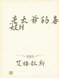 老太爷的春桃乳妓H