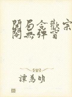 开局合欢宗笔趣阁无弹窗