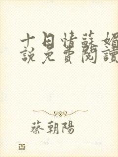 十日情苏媚的小说免费阅读全文