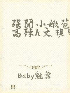 强开小嫩苞h文高辣h文视频