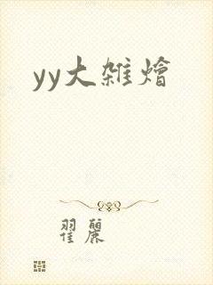 yy大杂烩
