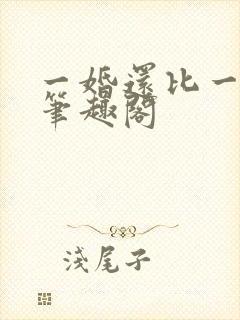 一婚还比一婚高笔趣阁