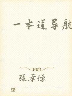 一本道导航