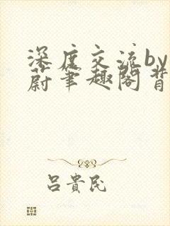 深度交流by蔚蔚笔趣阁背景故事