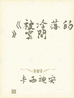 《被冷落的婚姻》云间