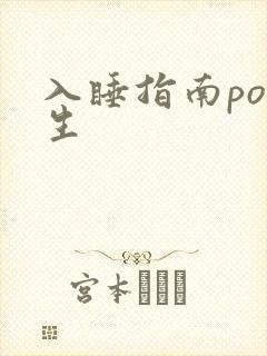 入睡指南po医生