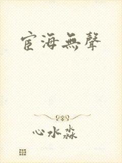 宦海无声