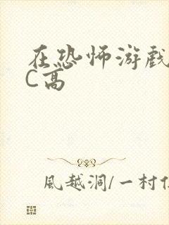 在恐怖游戏里挨C高