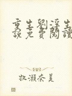 重生刘浮生的小说免费阅读全文
