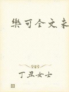 乐可全文未删减