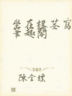 坐在根茎写作业笔趣阁