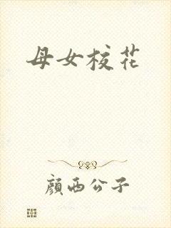 母女校花