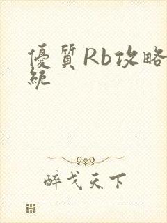 优质Rb攻略系统