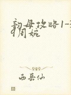 韵母攻略1-39周婉