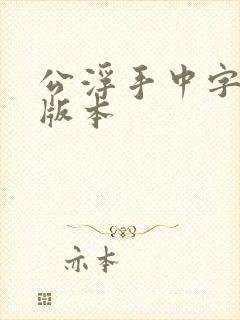 公浮手中字最新版本