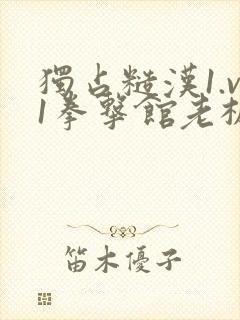 独占糙汉1.v1拳击馆老板