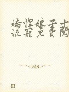 娇悍娘子十夫轮流宠免费阅读全文