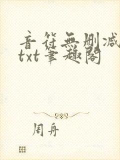 音符无删减全文txt笔趣阁