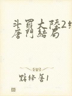 斗罗大陆2绝世唐门结局