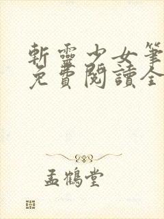 斩灵少女笔趣阁免费阅读全文