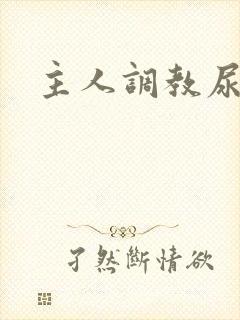 主人调教尿便器