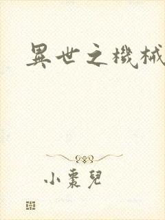 异世之机械公敌