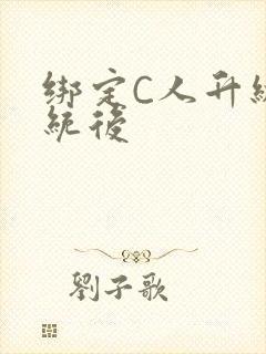 绑定C人升级系统后