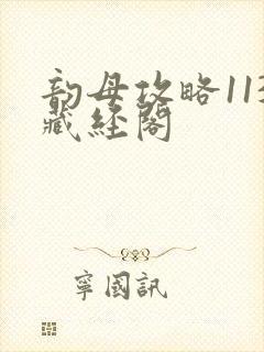 韵母攻略113藏经阁