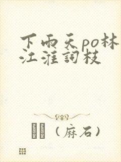 下雨天po林念江淮词枝