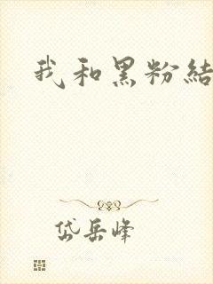 我和黑粉结婚了